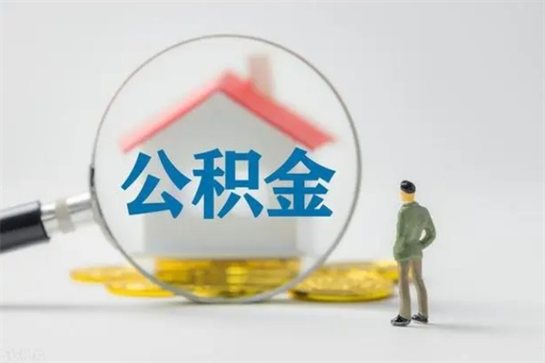 松滋无房证明就能提取公积金吗（无房证明就可以提取公积金?）