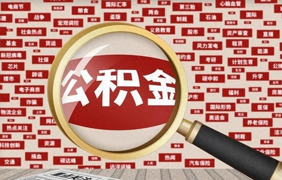 松滋公积金可以取出来消费吗（公积金可以取现吗?）